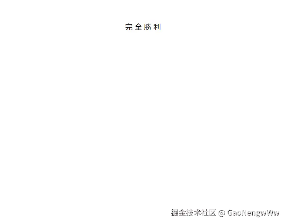 赢了但是没完全赢.png