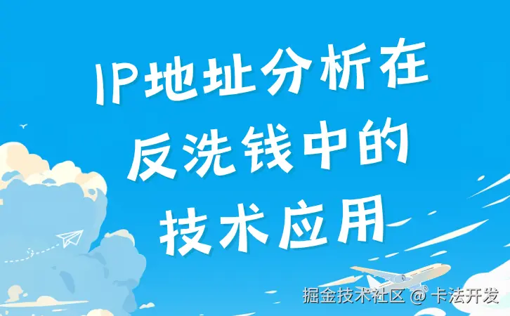 IP地址分析在反洗钱中的技术应用.png