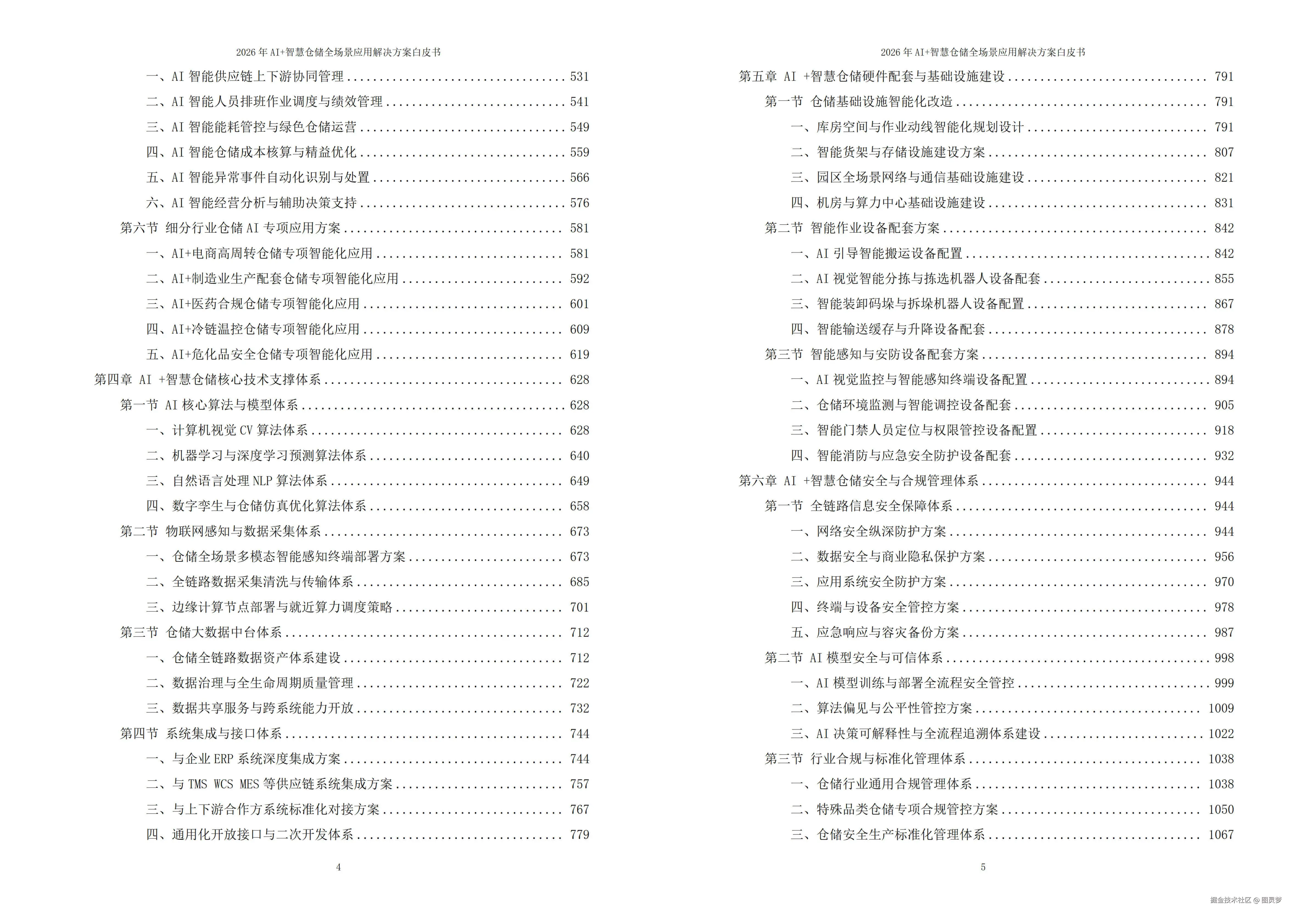 2026年AI+智慧仓储全场景应用解决方案白皮书 - 全1449页下载