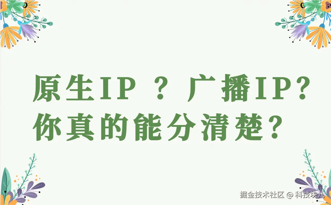 原生IP ？广播IP？你真的能分清楚？.png