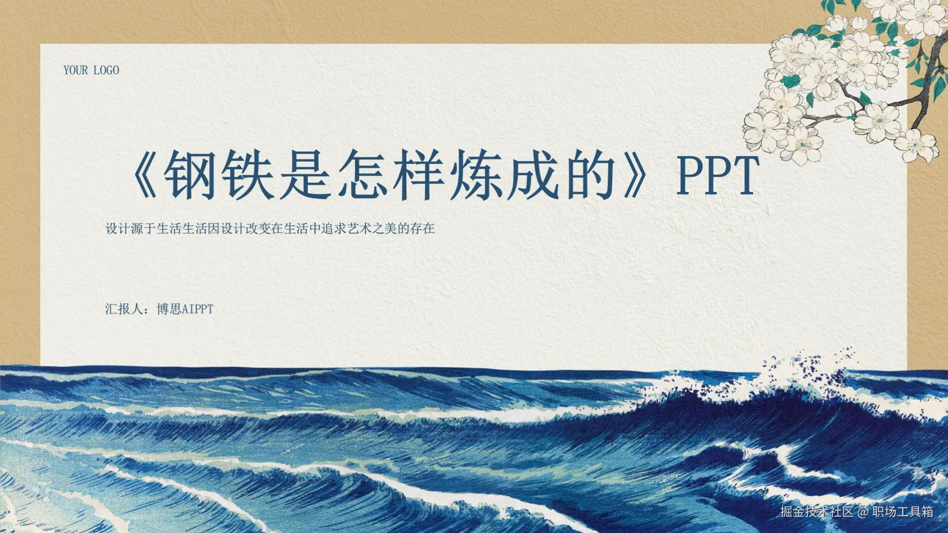 钢铁是怎样炼成的ppt