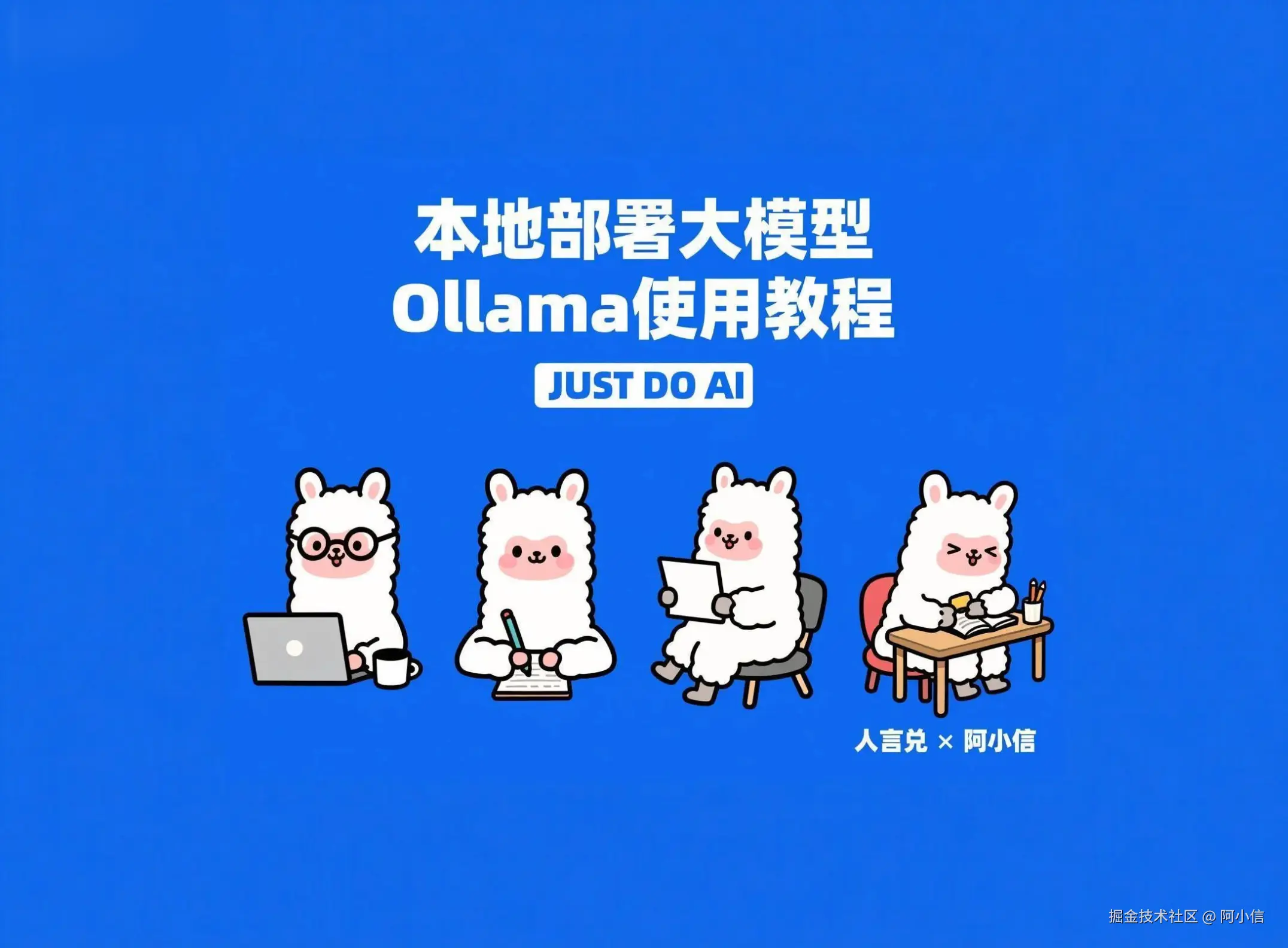 Ollama 使用教程 - 本地部署大模型