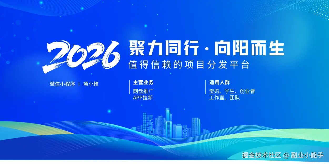 项小推，值得信赖的项目分发平台