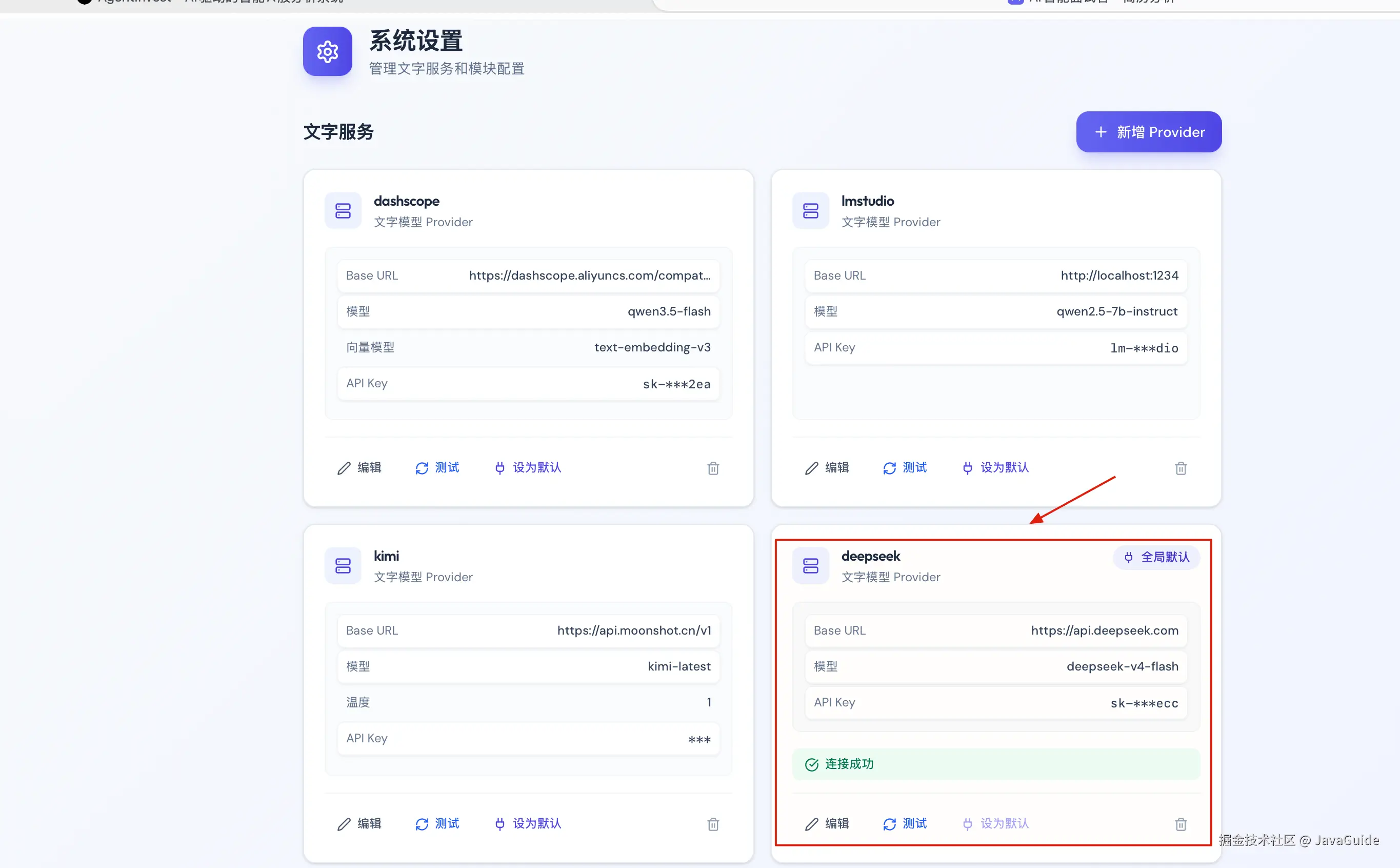 将面试平台的模型切换到 deepseek-v4-flash