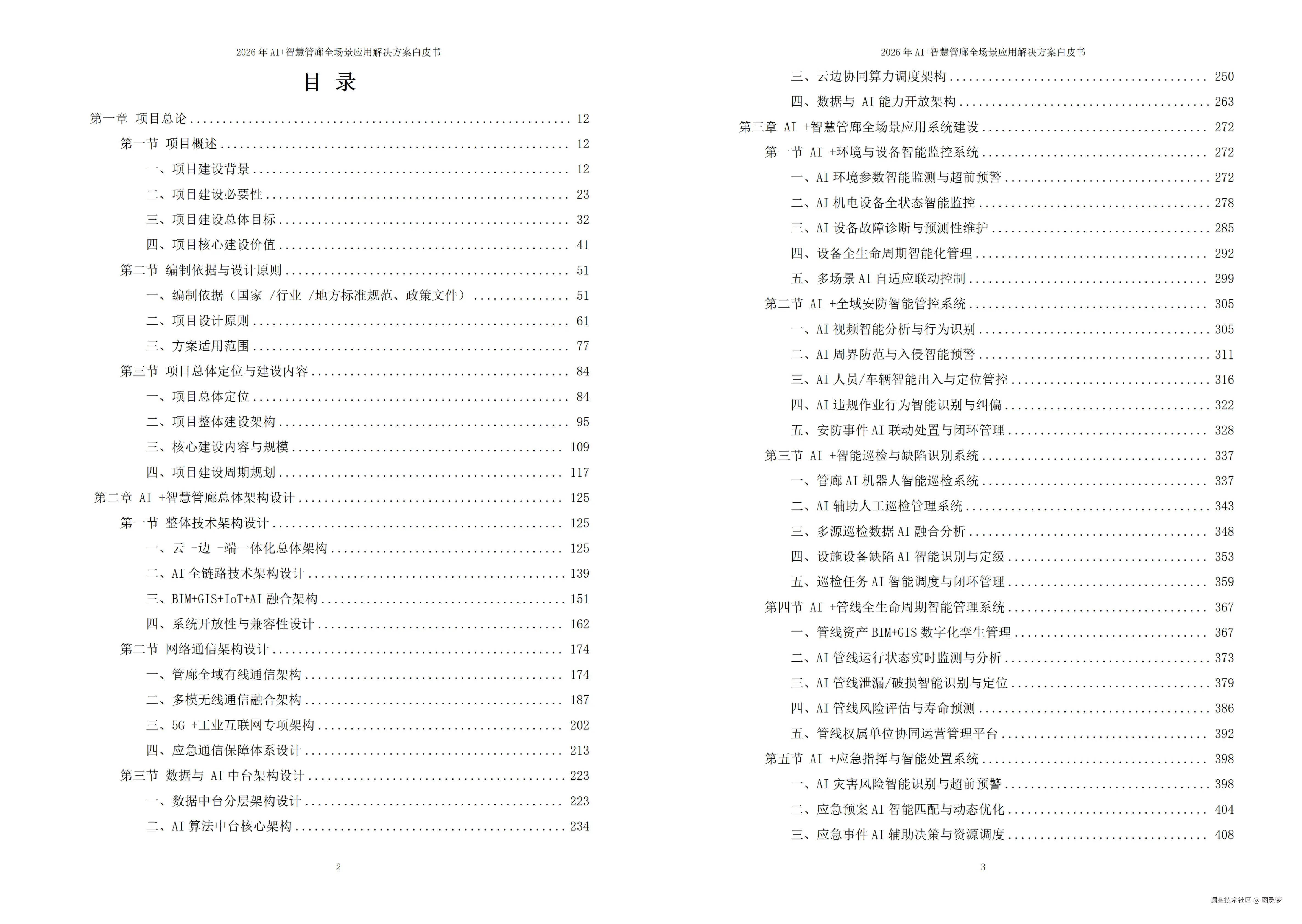 2026年AI+智慧管廊全场景应用解决方案白皮书 - 全2073页下载