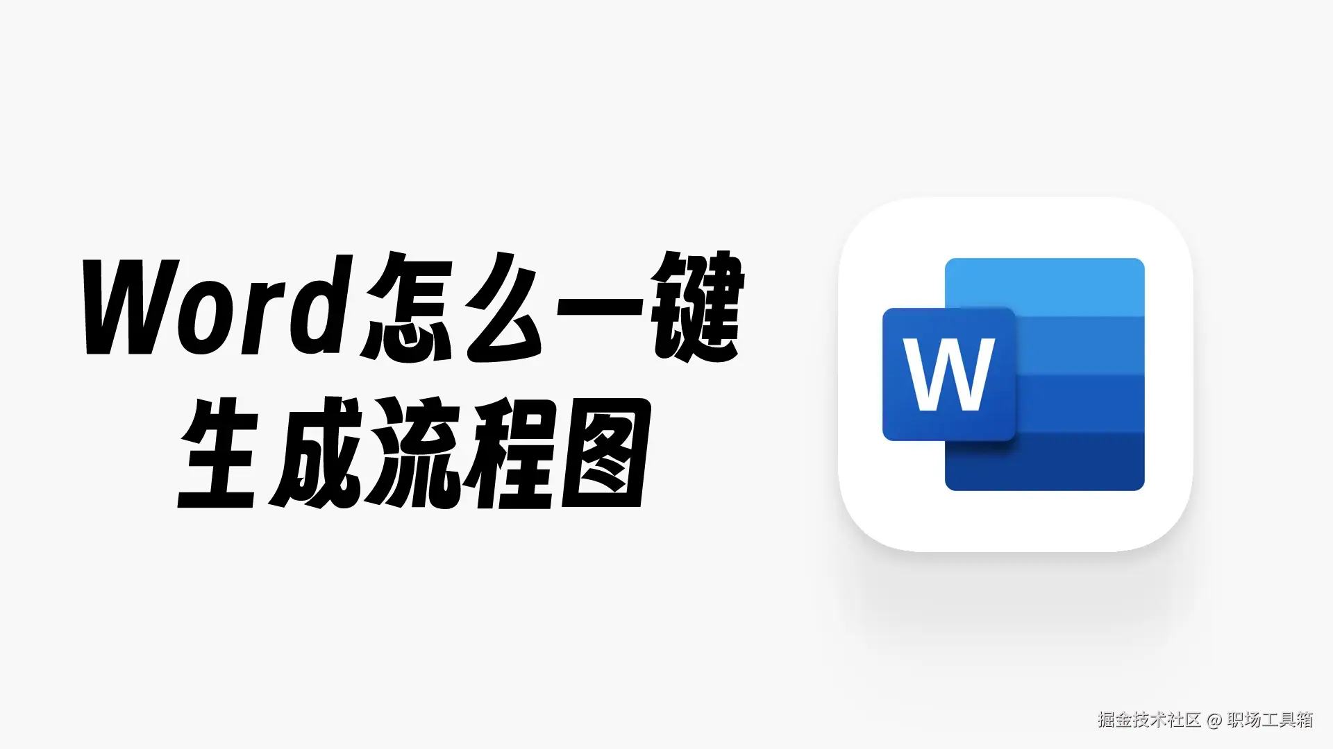 Word怎么一键生成流程图