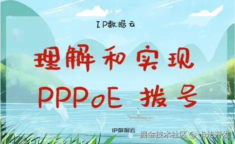 理解和实现 PPPoE 拨号00.png