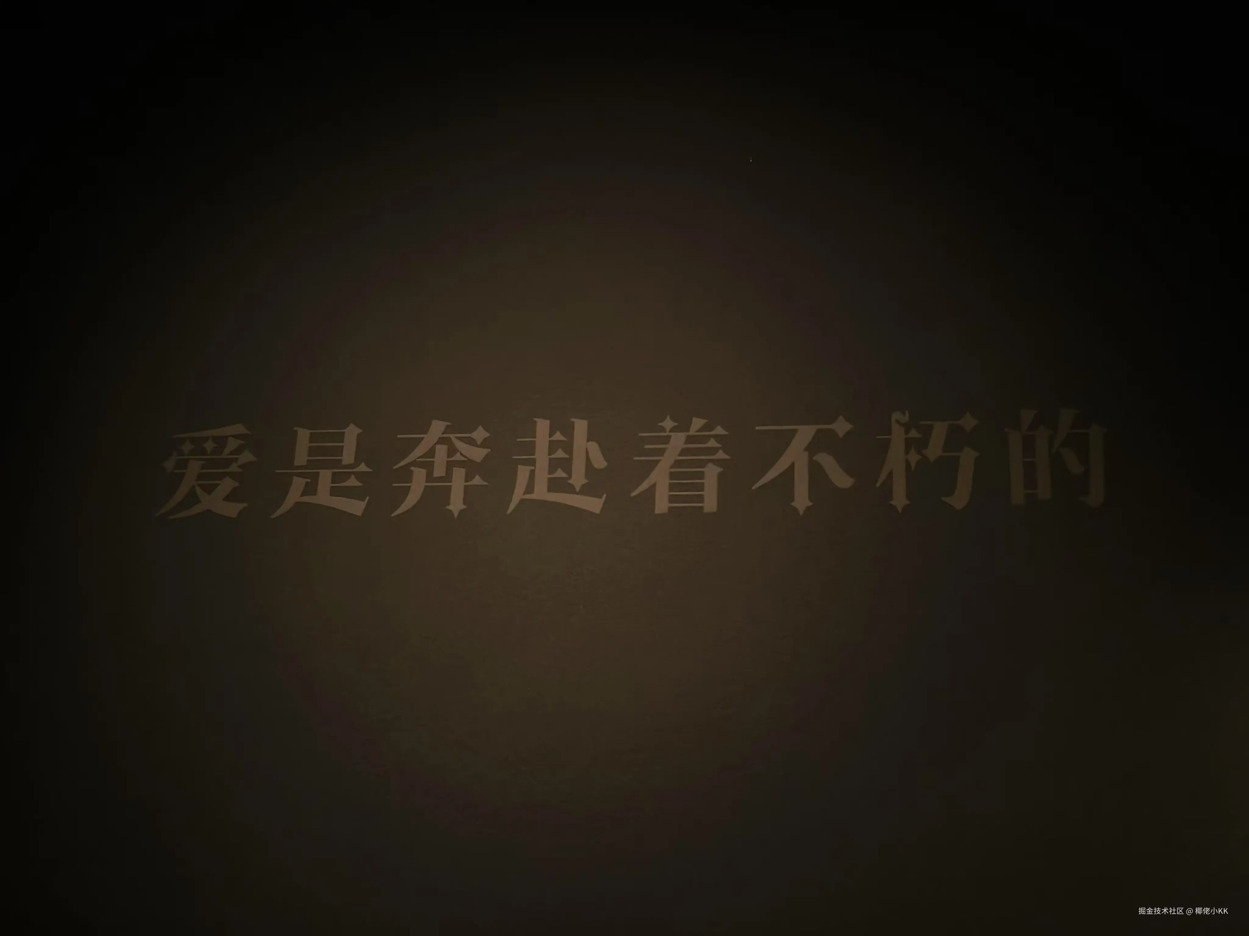 爱是奔赴着不朽的