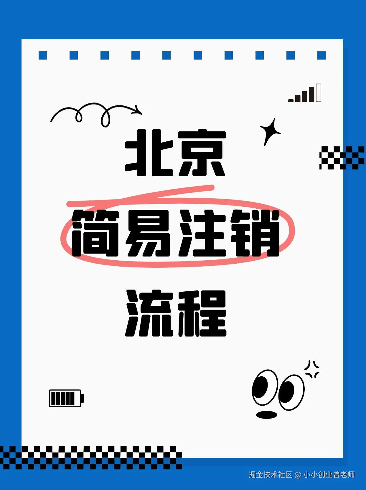 北京注销流程.jpg