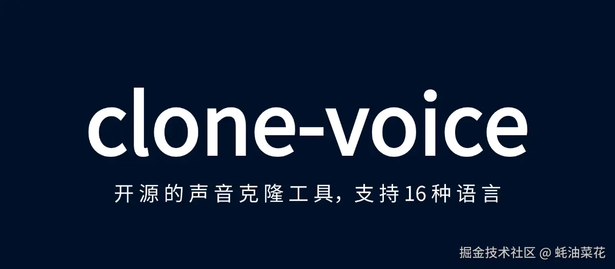公众号: 蚝油菜花 - clone-voice