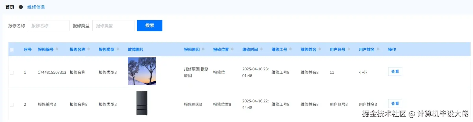 维修信息管理.png