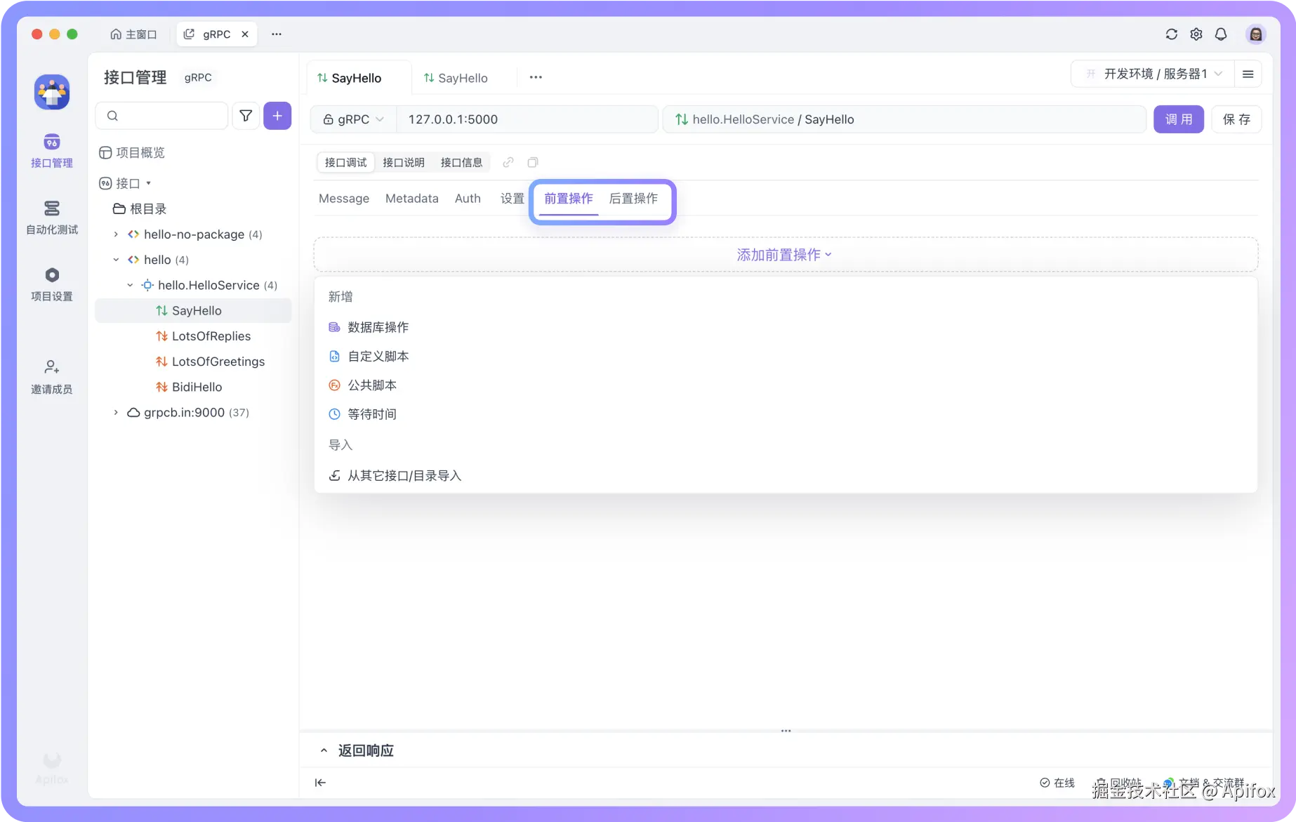 gRPC 项目支持在调试接口时执行前/后置操作