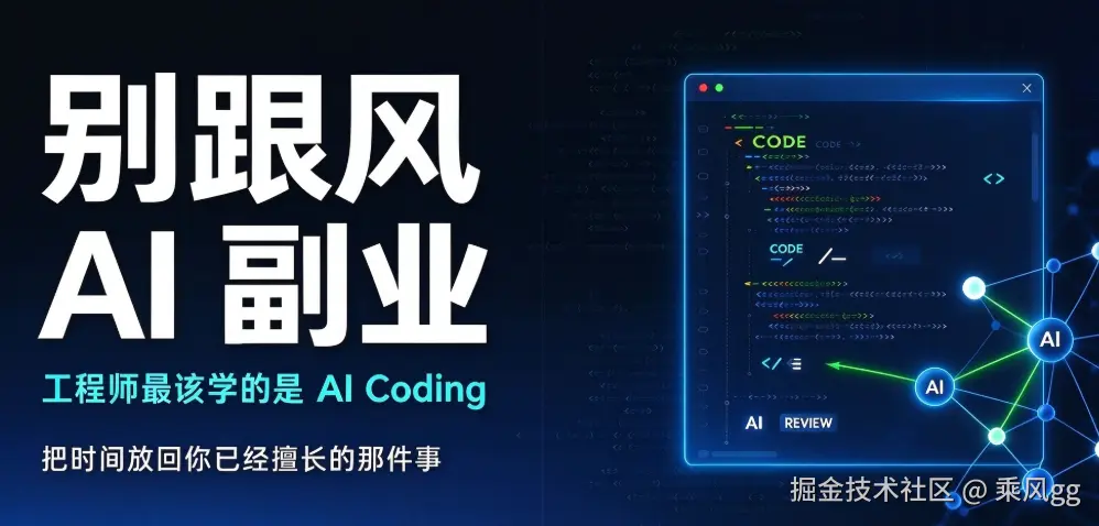 别跟风 AI 副业，工程师最该学的是 AI Coding