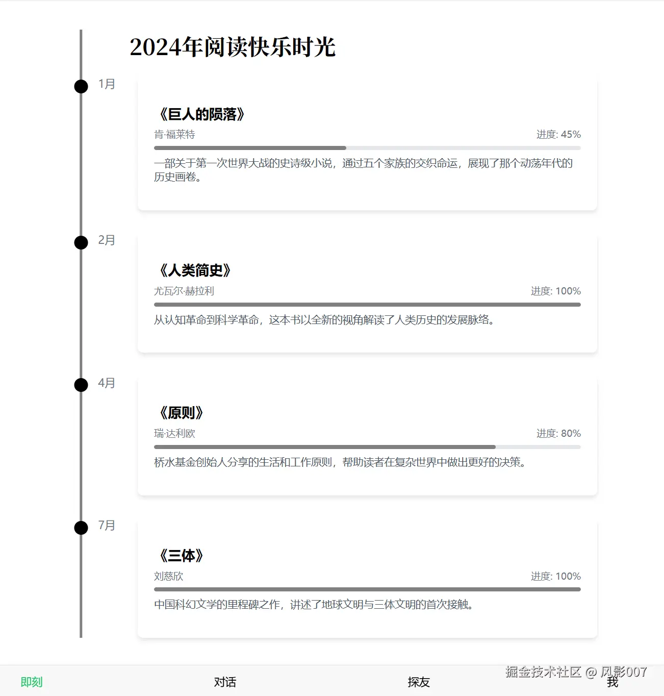 即刻页面_阅读时间轴.png