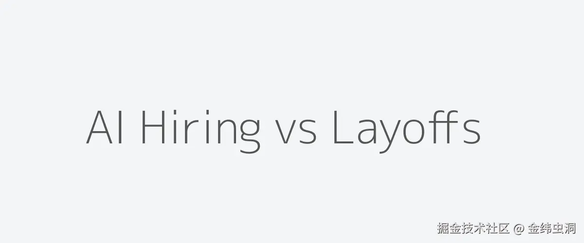 配图建议：左右对比图 — 左侧"AI 岗位 ×12"上升箭头，右侧"裁员 78,557"下降箭头，中间一条分界线