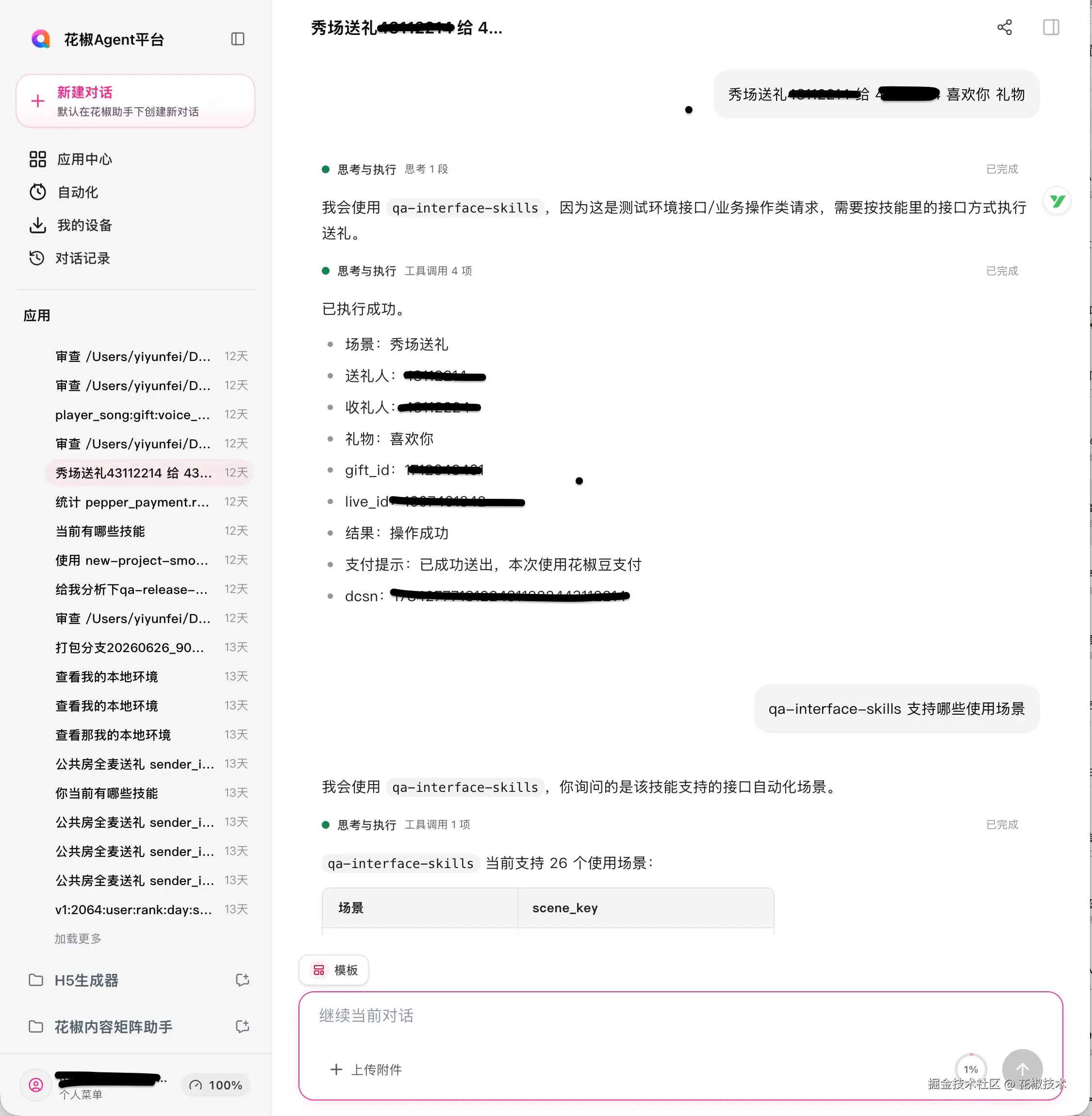 03c-秀场送礼-真实截图-脱敏.png