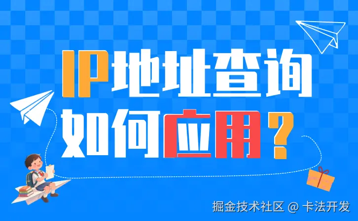 IP地址查询如何应用？.png