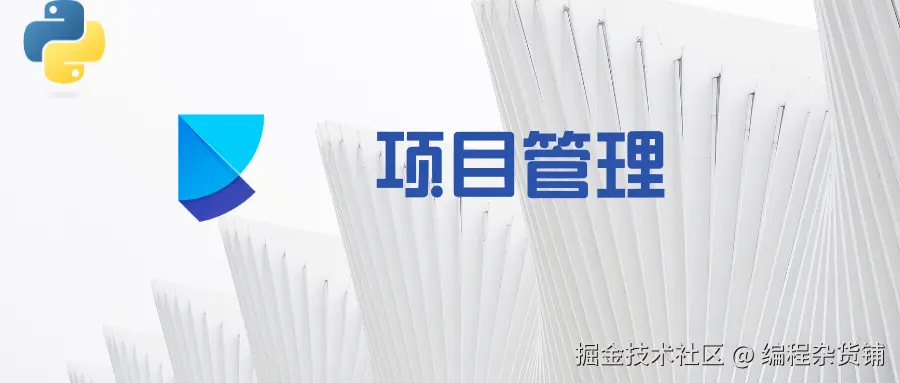 项目管理.png