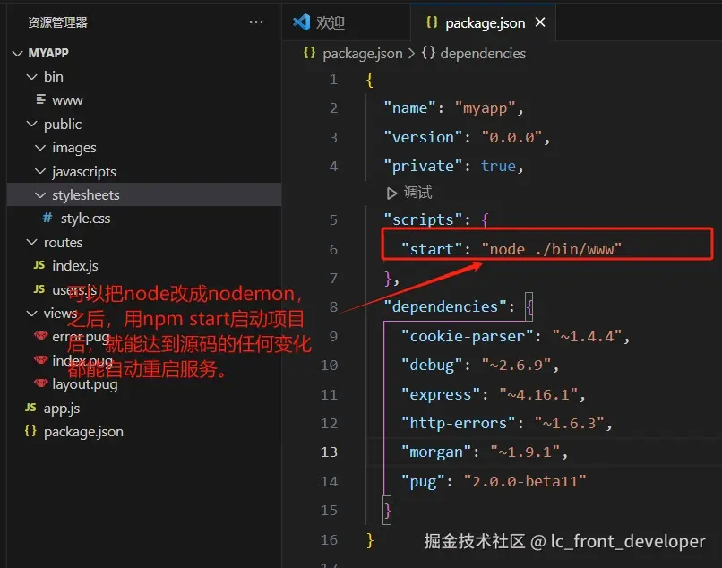 把package文件里修改node为nodemon的截图.png