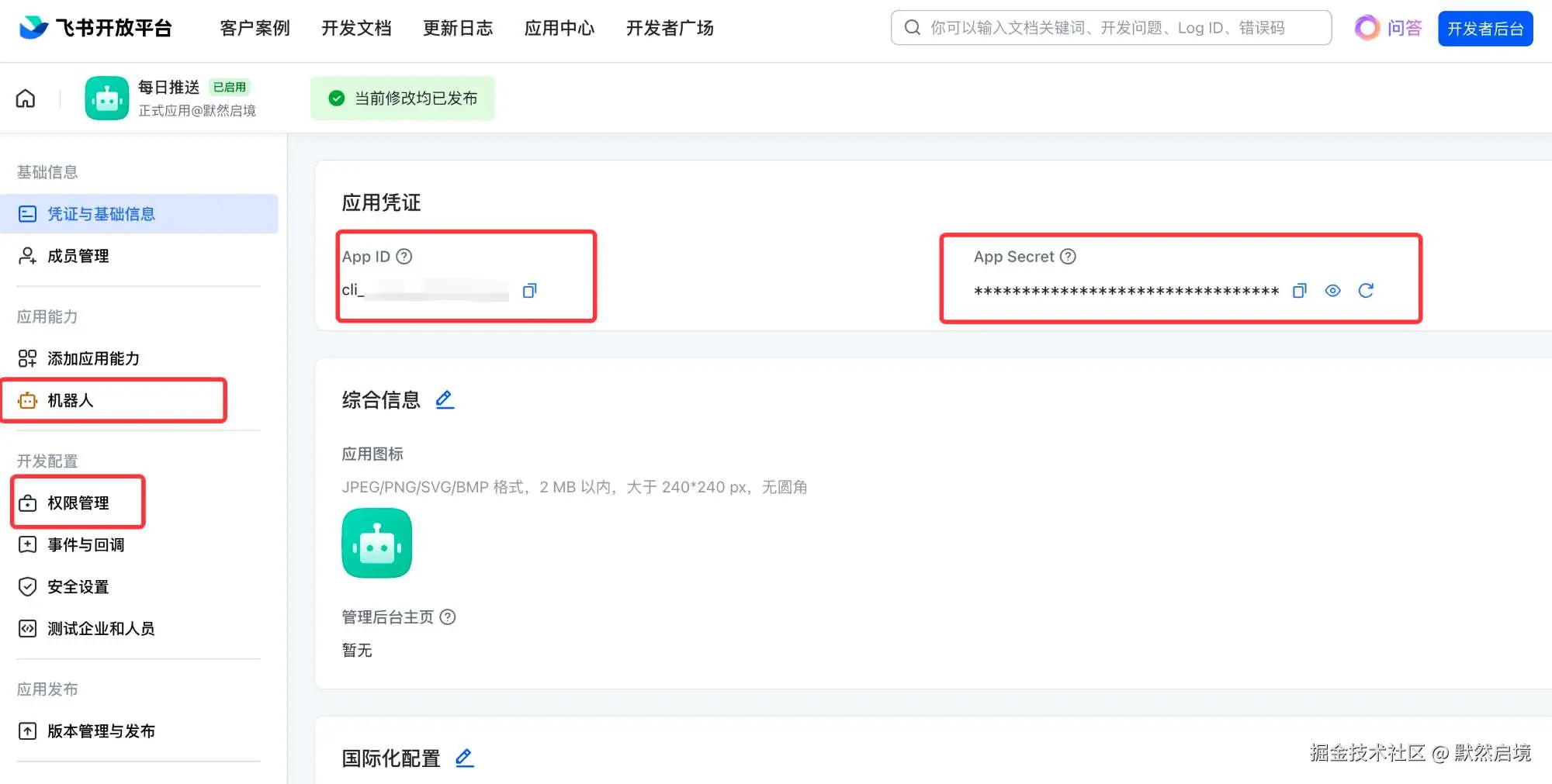 飞书开放平台自建应用机器人