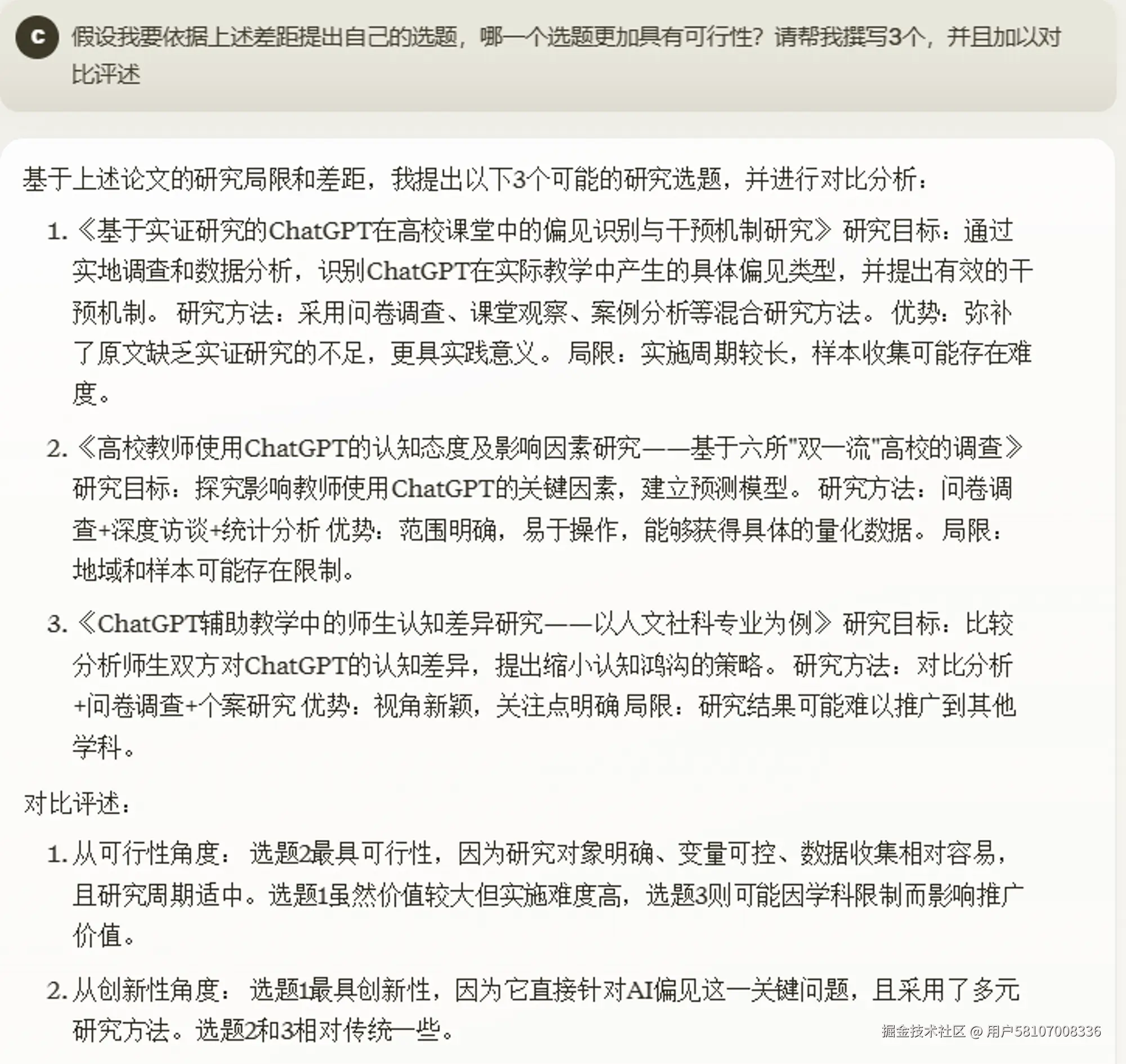 选题可行性分析 - 展示AI对潜在研究方向的评估