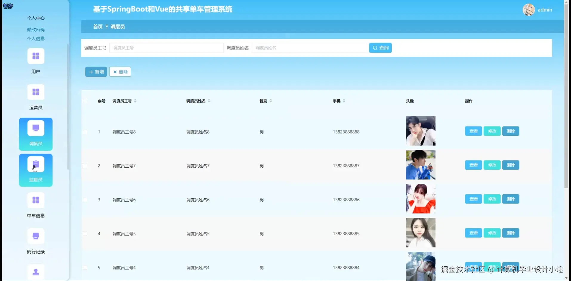 调度员信息.png