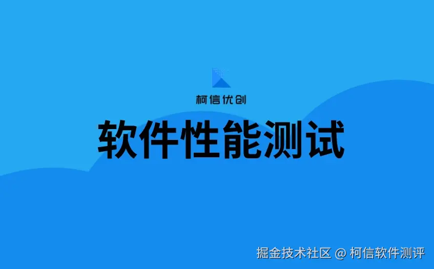 软件性能测试.jpeg