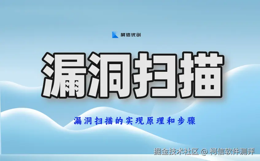 漏洞扫描