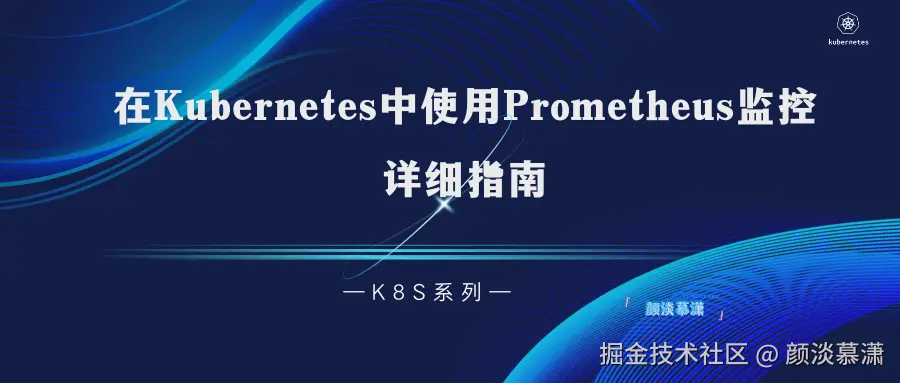 【K8S系列】在 Kubernetes 中使用 Prometheus 进行监控的详细指南.png