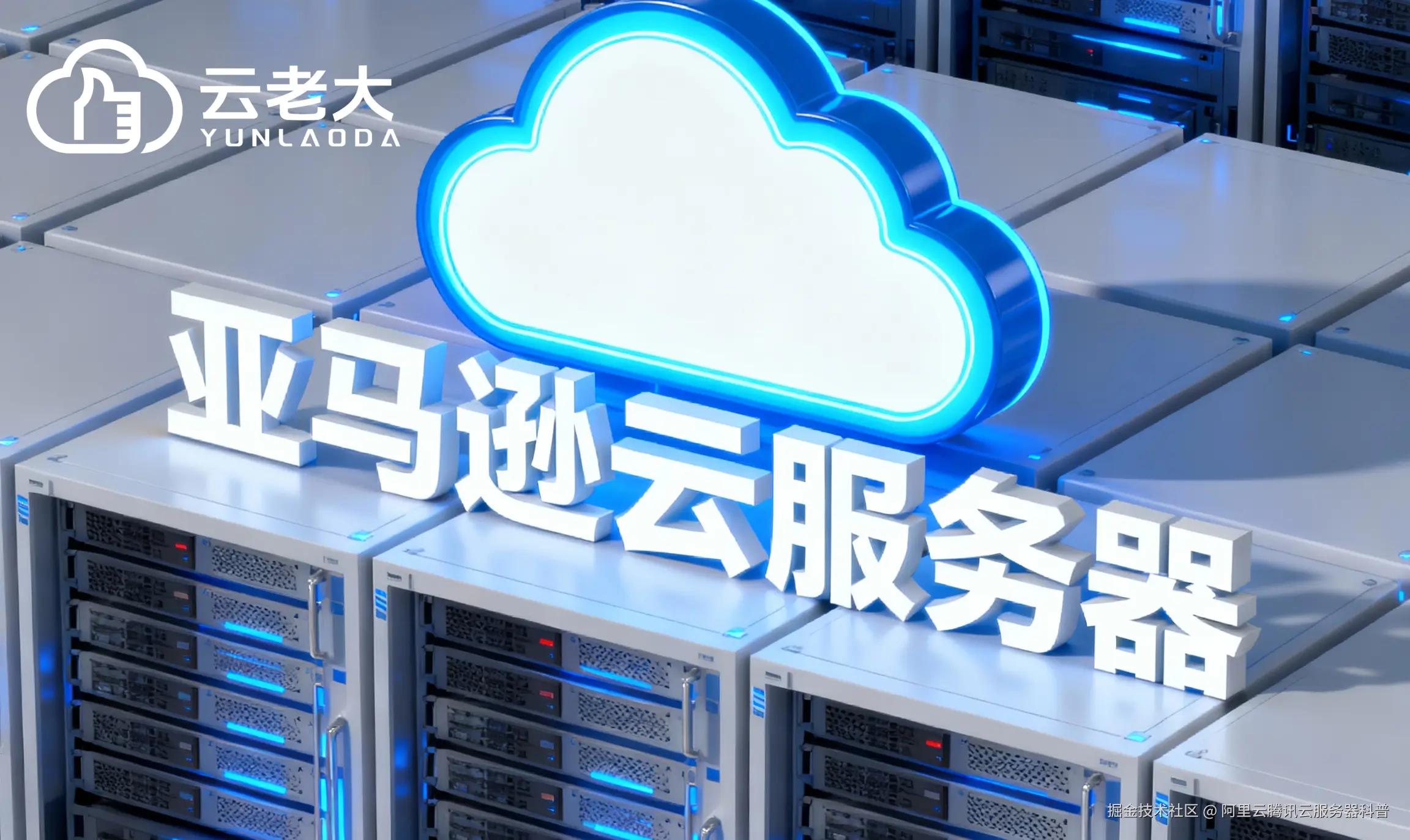 jimeng-2025-11-21-3047-创建一个具有未来科技感的云服务器服务宣传图。主视觉是发光的白云和亚马逊云相间的服....png