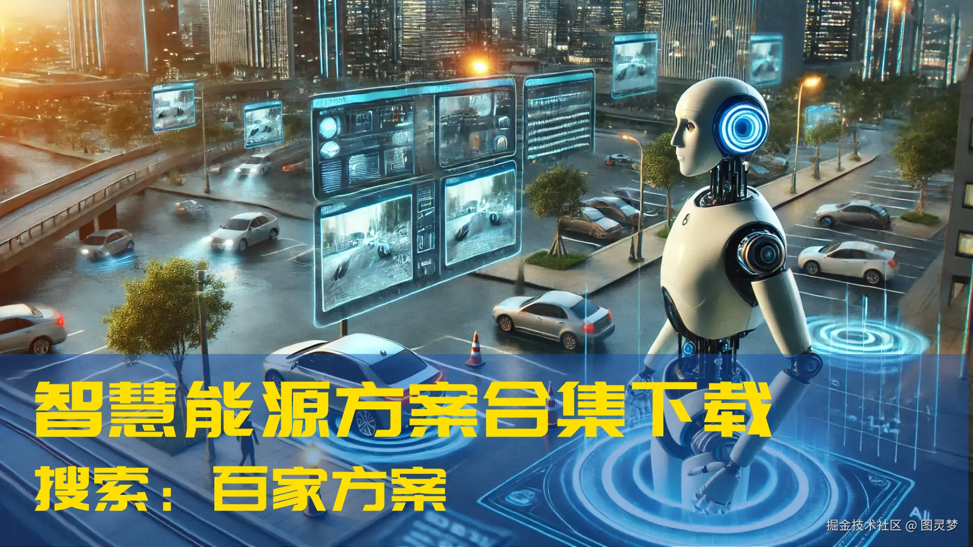 DeepSeek赋能智慧能源：提升能源综合管理水平，实现资源聚合优化