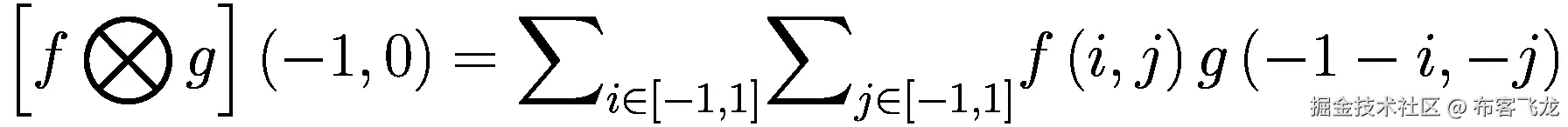 \left[f\bigotimes g\right]\left(-1,0\right)={\sum}_{i\in \left[-1,1\right]}{\sum}_{j\in \left[-1,1\right]}f\left(i,j\right)g\left(-1-i,-j\right)