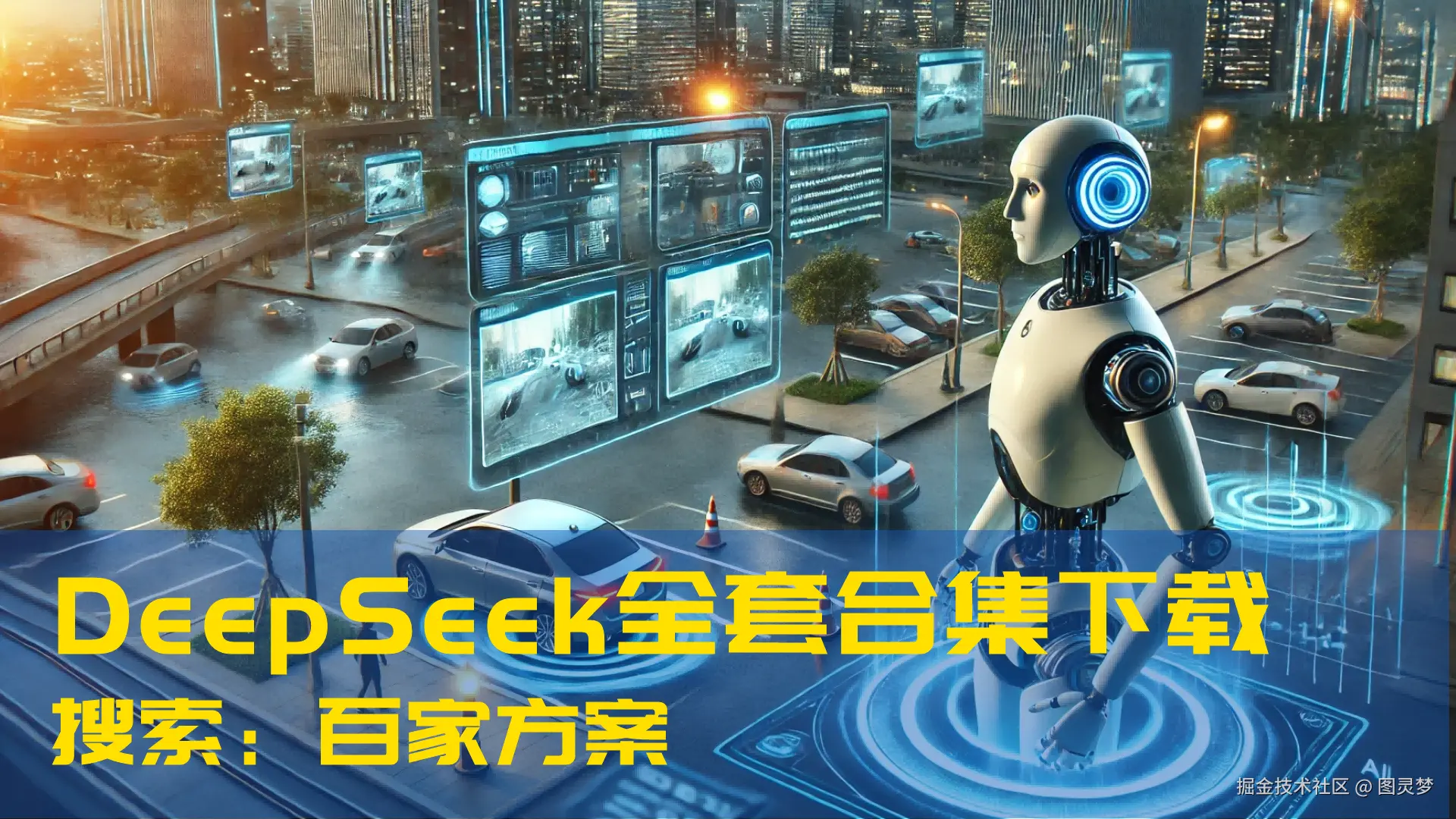 DeepSeek赋能智慧安监：提供智能风险识别与预警，应急指挥与救援支持