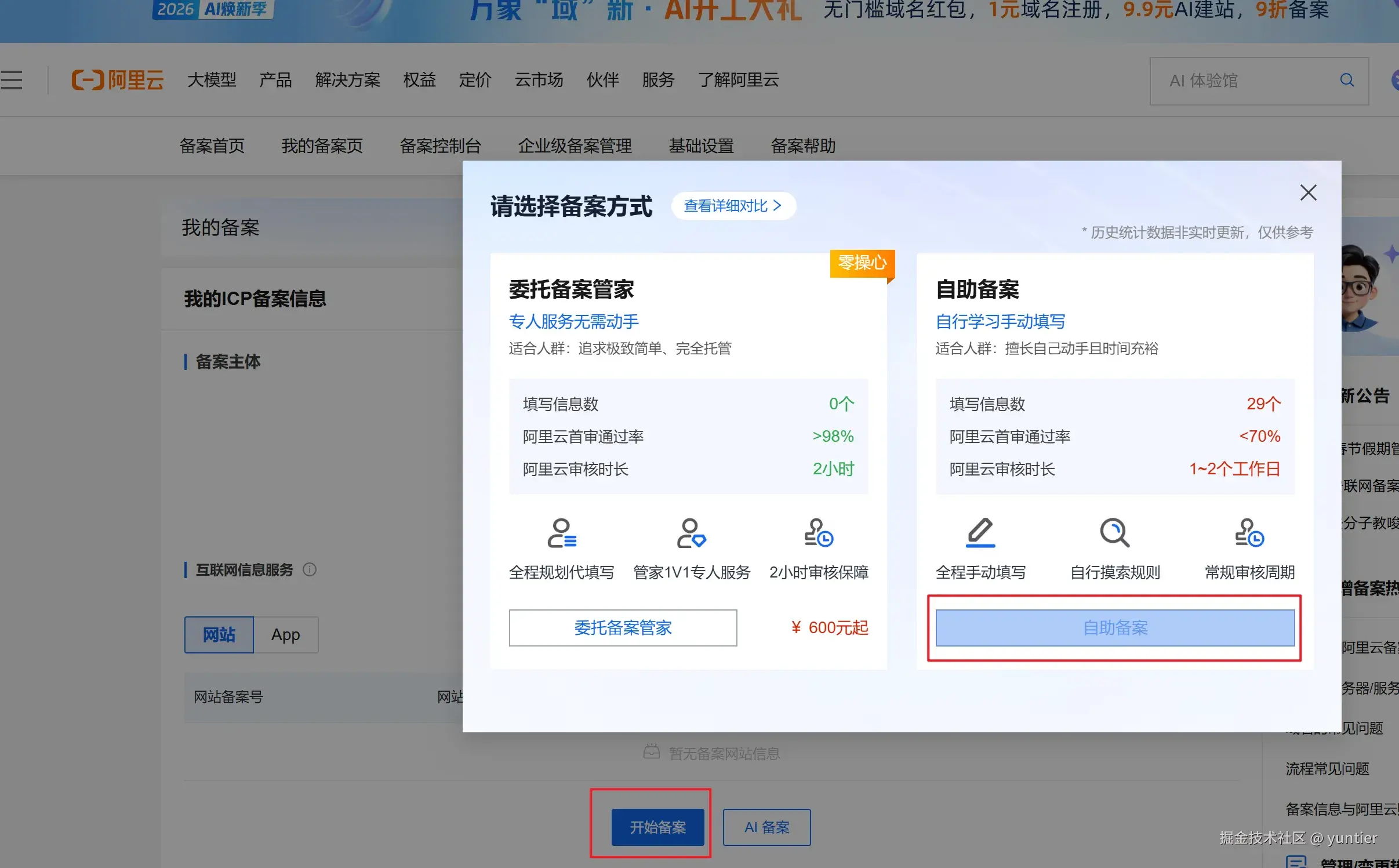 确认选择自助备案方式