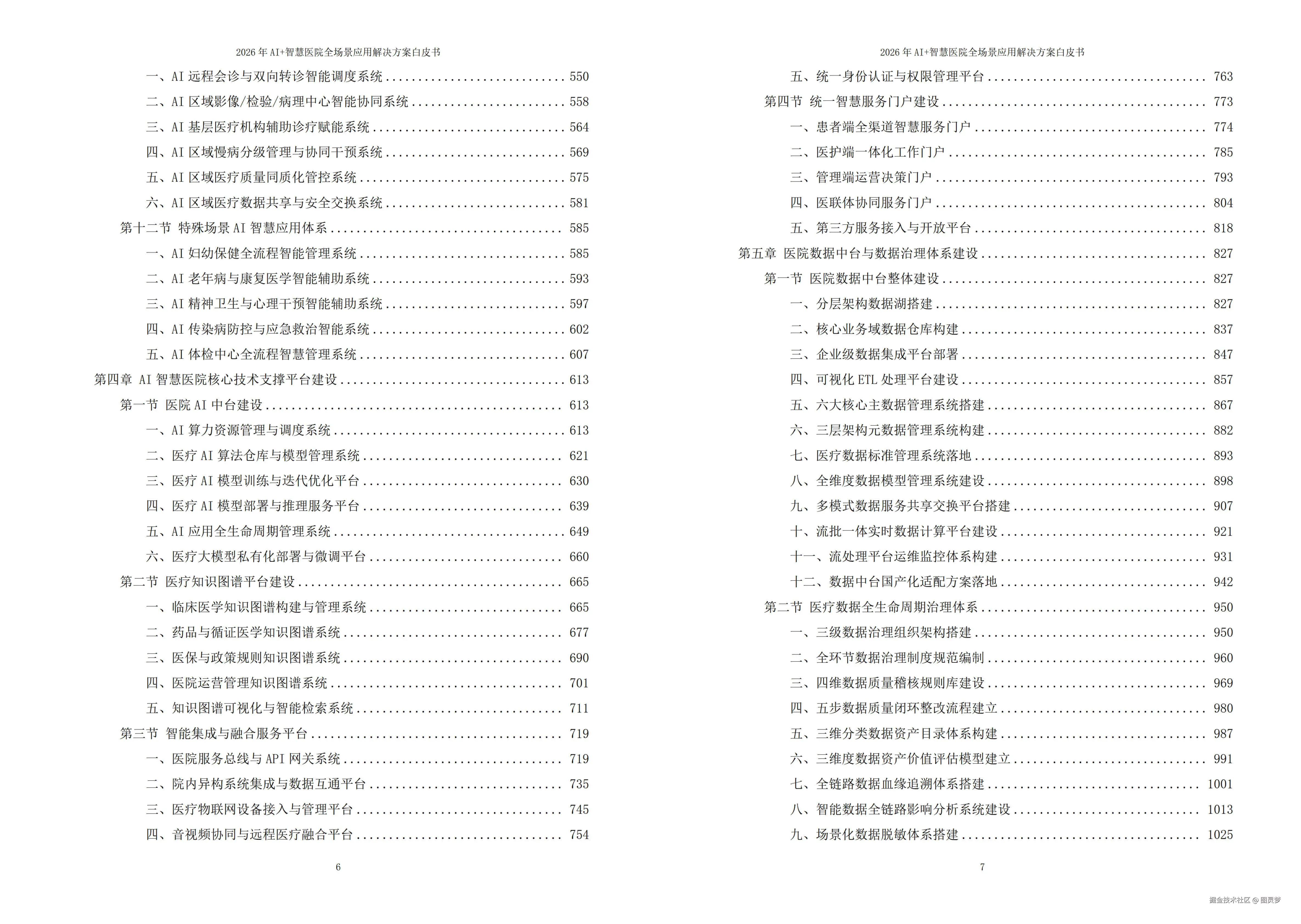 2026年AI+智慧医院全场景应用解决方案白皮书 - 全2101页下载