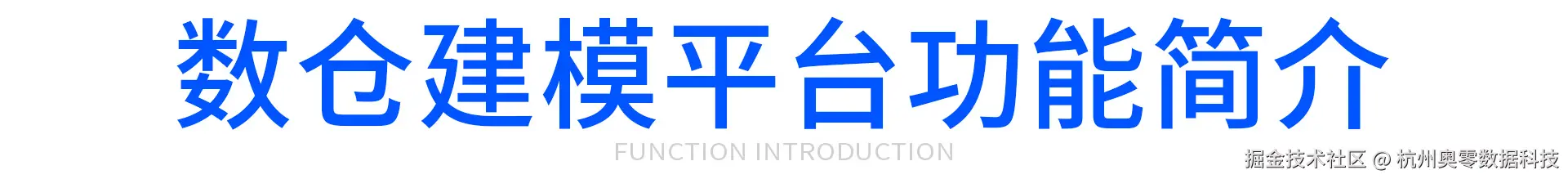 数仓建模平台功能简介.jpg
