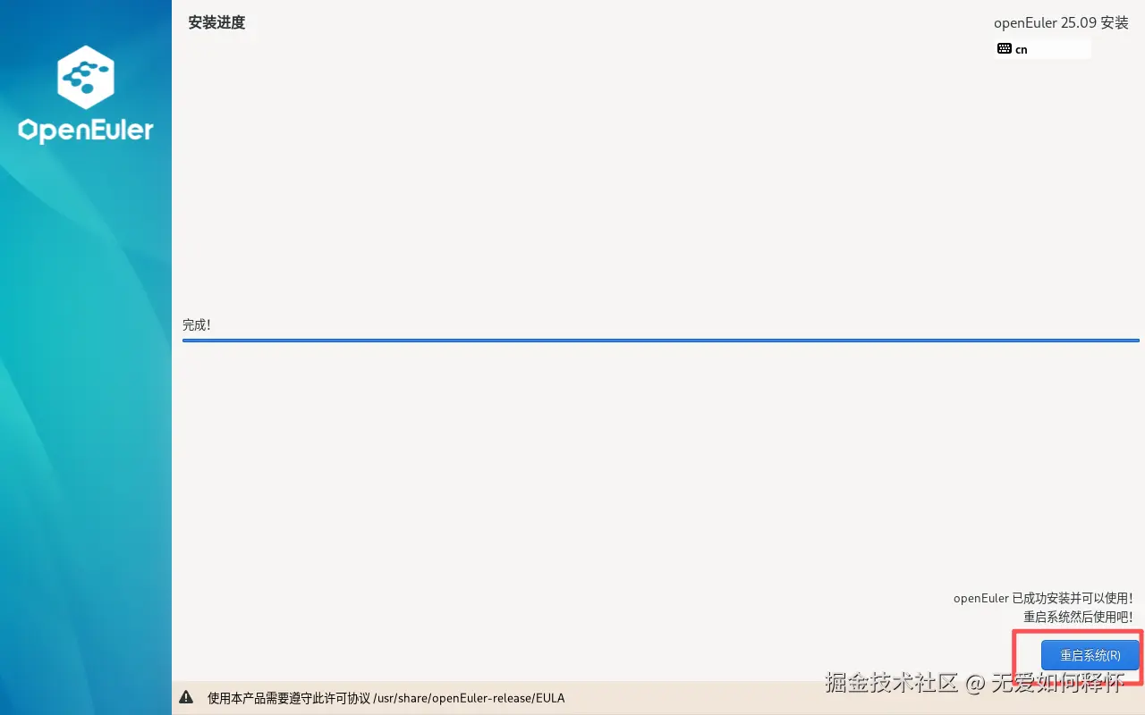 安装完成，重启系统