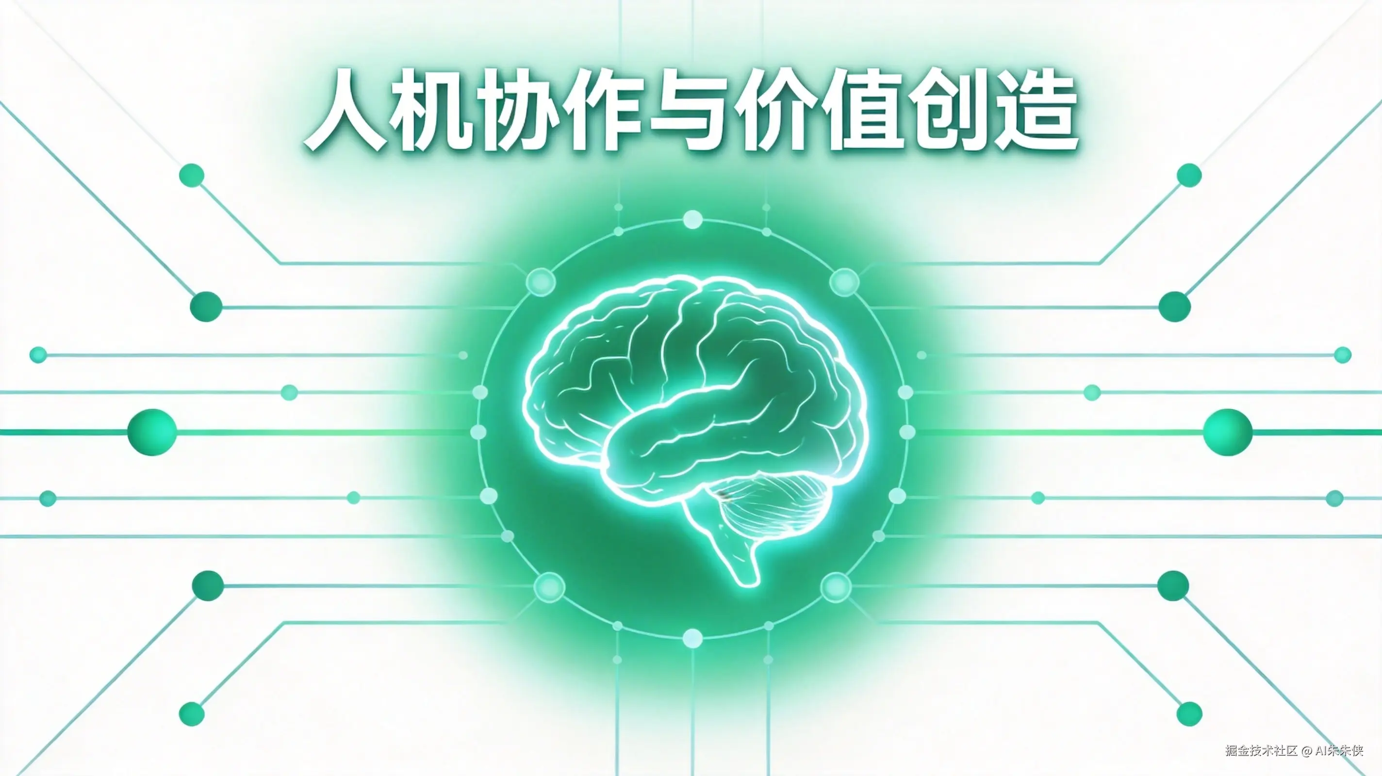 人机协作与价值创造