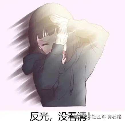 反光没看清