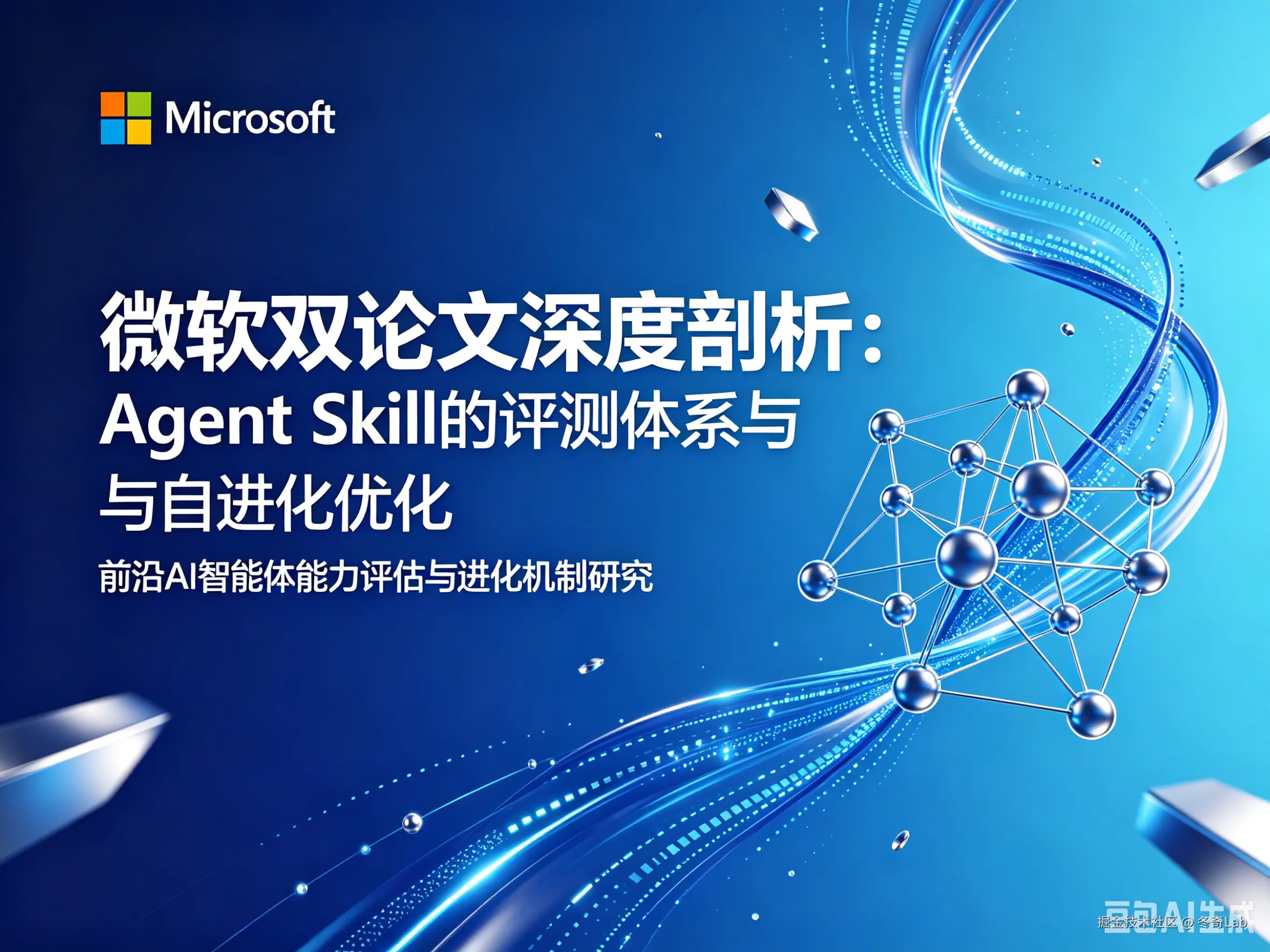 微软双论文深度剖析：Agent Skill 的评测体系与自进化优化