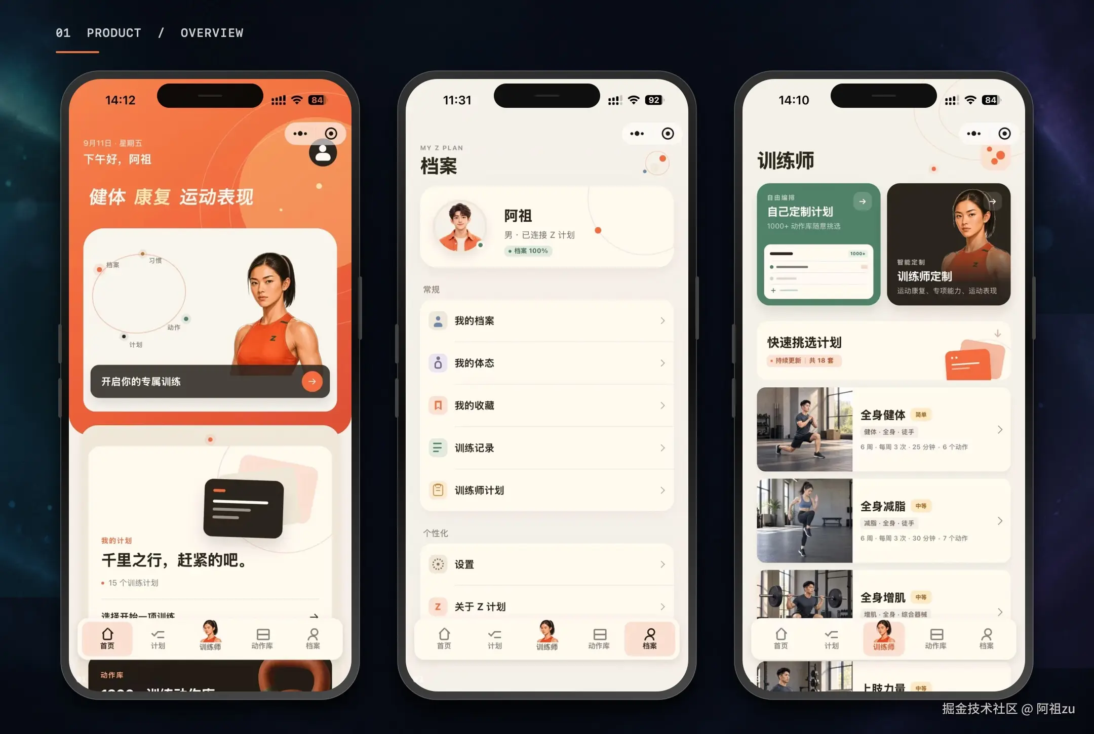 首页总览、个人档案与训练师入口