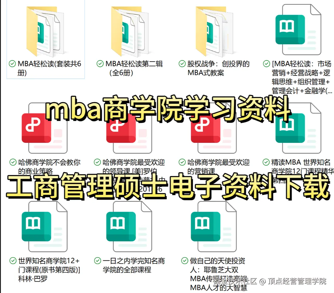 mba商学院学习资料.工商管理硕士电子资料下载..png