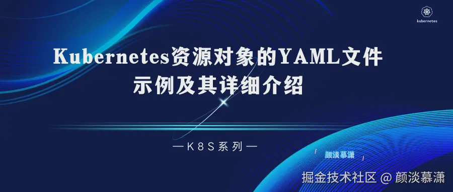 【K8S系列】Kubernetes 资源对象的 YAML 文件示例及其详细介绍.png