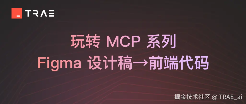 MCP 教程：将 Figma 设计稿转化为前端代码