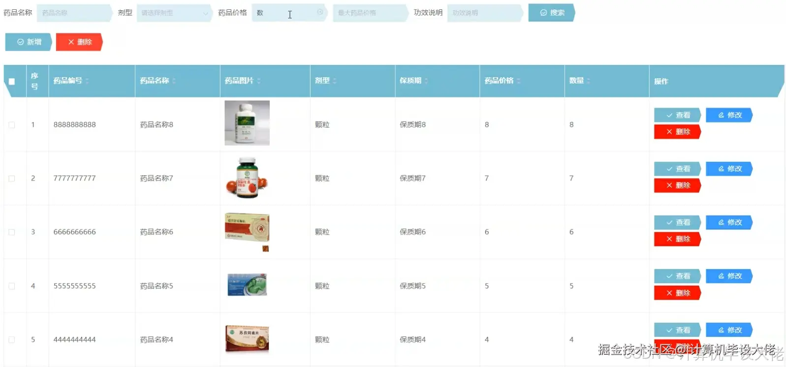药品信息管理