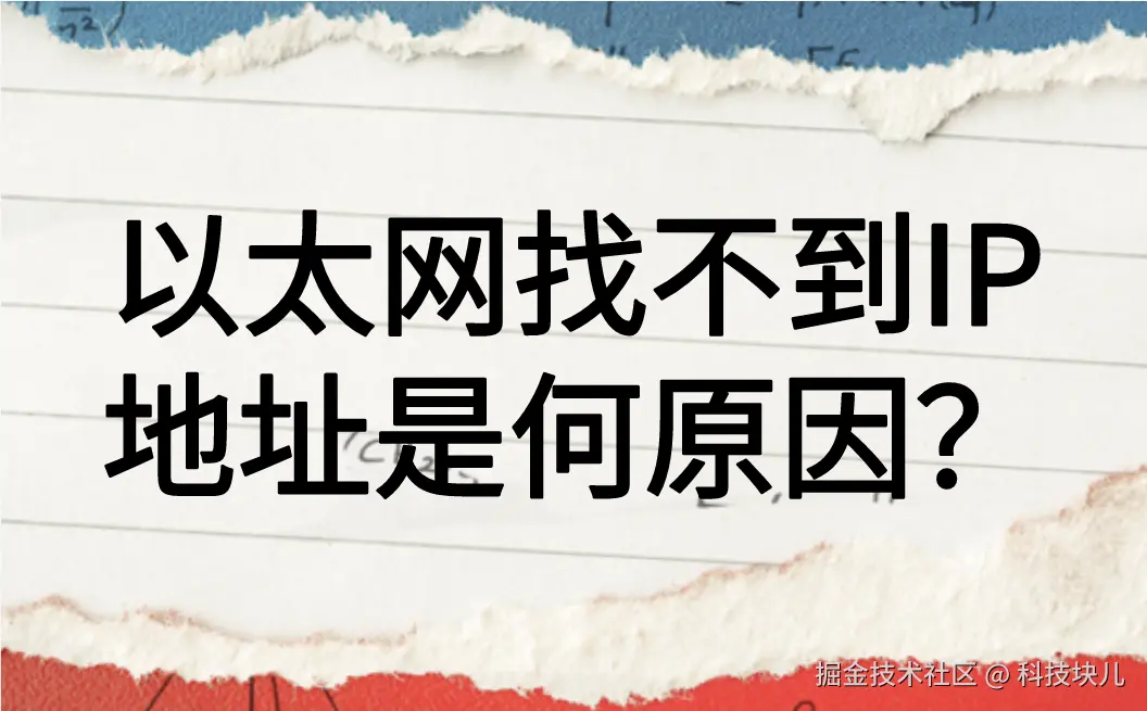 以太网找不到IP地址是何原因？.png