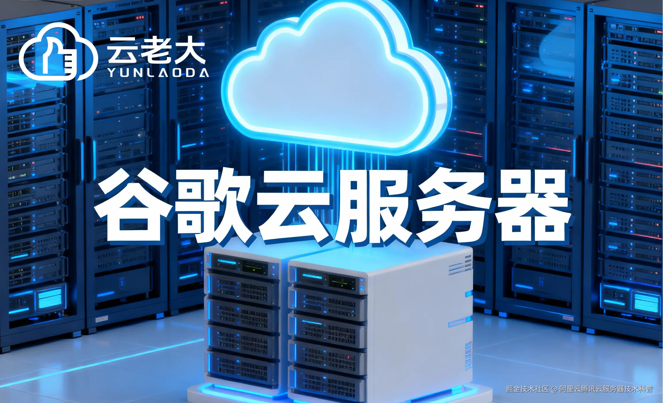 jimeng-2025-10-29-3570-创建一个具有未来科技感的云服务器服务宣传图。主视觉是发光的白云和谷歌云相间的服务....png