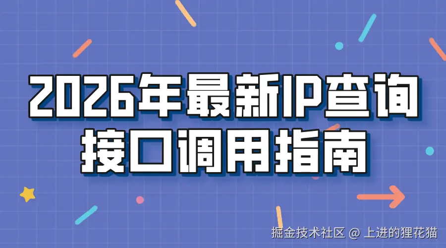 2026年最新IP查询接口调用指南.png