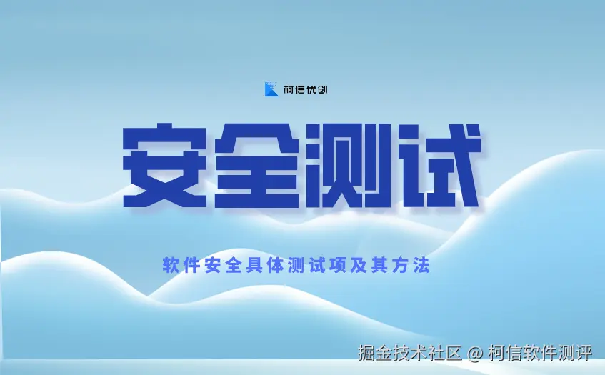 安全测试