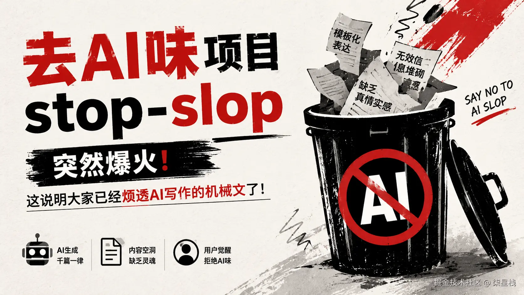 stop-slop：一个帮你把 AI 味洗掉的开源 skill，到底在解决什么问题？